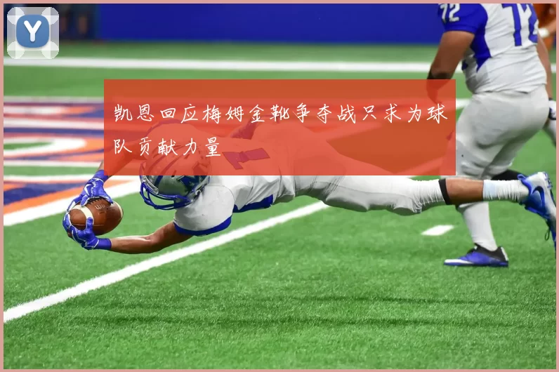 凯恩回应梅姆金靴争夺战只求为球队贡献力量