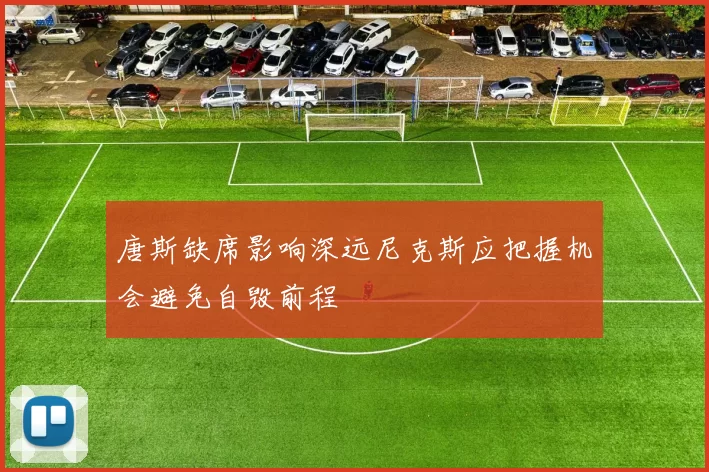 唐斯缺席影响深远尼克斯应把握机会避免自毁前程