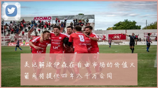 美记解读伊森在自由市场的价值火箭或将提供四年八千万合同