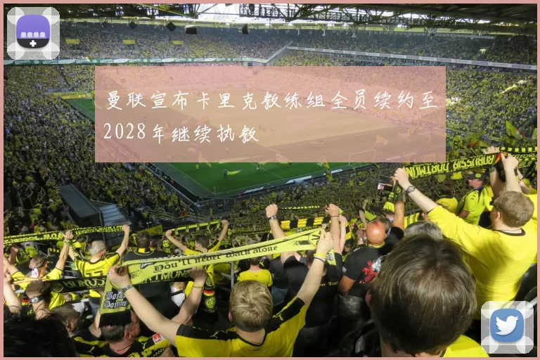 曼联宣布卡里克教练组全员续约至2028年继续执教